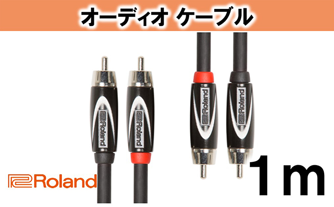 【Roland純正】オーディオケーブル 1m/RCC-3-2R2R【配送不可：離島】 雑貨 日用品 