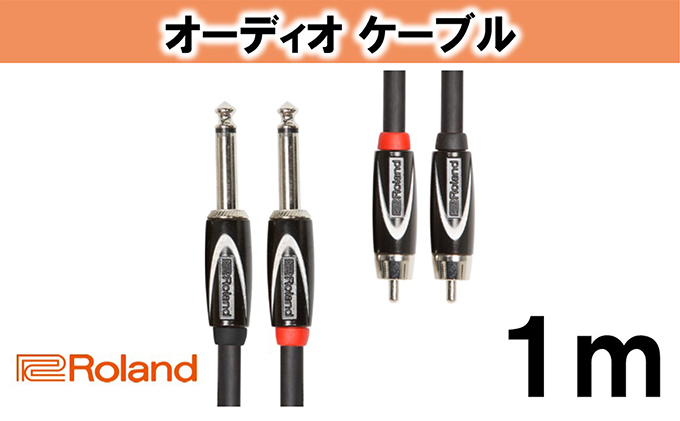 【Roland純正】オーディオケーブル 1m/RCC-3-2R28【配送不可：離島】 雑貨 日用品 