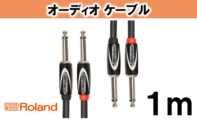 【Roland純正】オーディオケーブル 1m/RCC-3-2814【配送不可：離島】 雑貨 日用品 