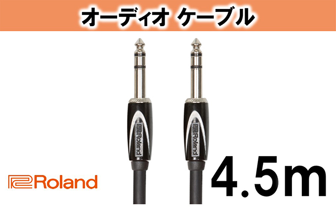 【Roland純正】オーディオケーブル 4.5m/RCC-15-TRTR【配送不可：離島】 雑貨 日用品 