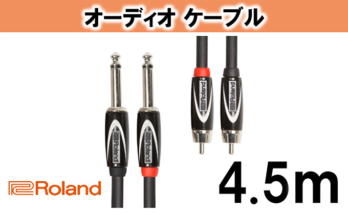 【Roland純正】オーディオケーブル 4.5m/RCC-15-2R28【配送不可：離島】 雑貨 日用品 