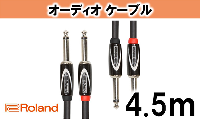 【Roland純正】オーディオケーブル 4.5m/RCC-15-2814【配送不可：離島】 雑貨 日用品 