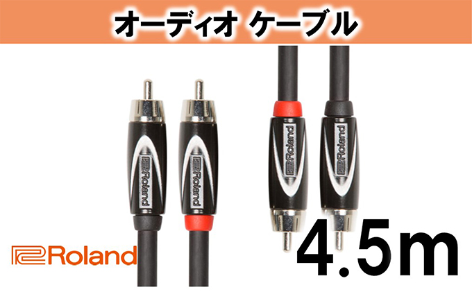 【Roland純正】オーディオケーブル 4.5m/RCC-15-2R2R【配送不可：離島】 雑貨 日用品 