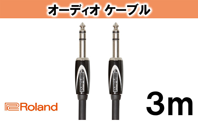 【Roland純正】オーディオケーブル 3m/RCC-10-TRTR【配送不可：離島】 雑貨 日用品 