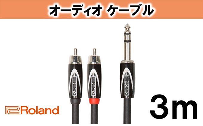 【Roland純正】オーディオケーブル 3m/RCC-10-TR2RV2【配送不可：離島】 雑貨 日用品 