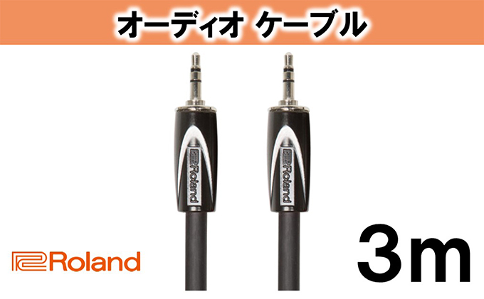 【Roland純正】オーディオケーブル 3m/RCC-10-3535【配送不可：離島】 雑貨 日用品 