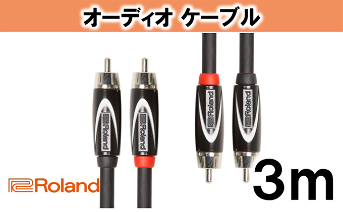 【Roland純正】オーディオケーブル 3m/RCC-10-2R2R【配送不可：離島】 雑貨 日用品 