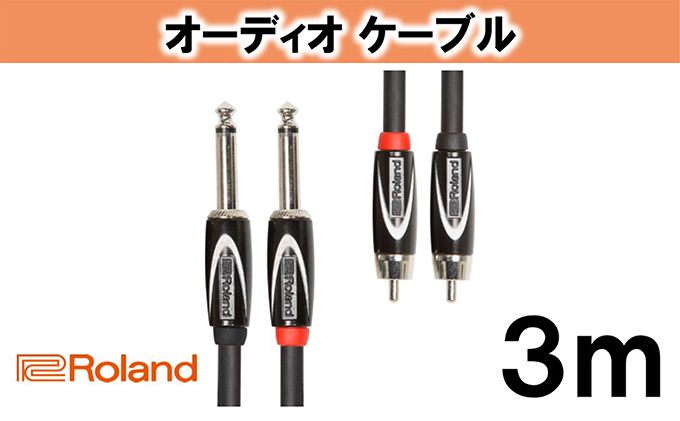 【Roland純正】オーディオケーブル 3m/RCC-10-2R28【配送不可：離島】 雑貨 日用品 