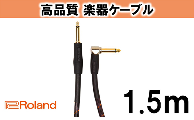 【Roland純正】高品質楽器ケーブル 1.5m/RIC-G5A【配送不可：離島】
