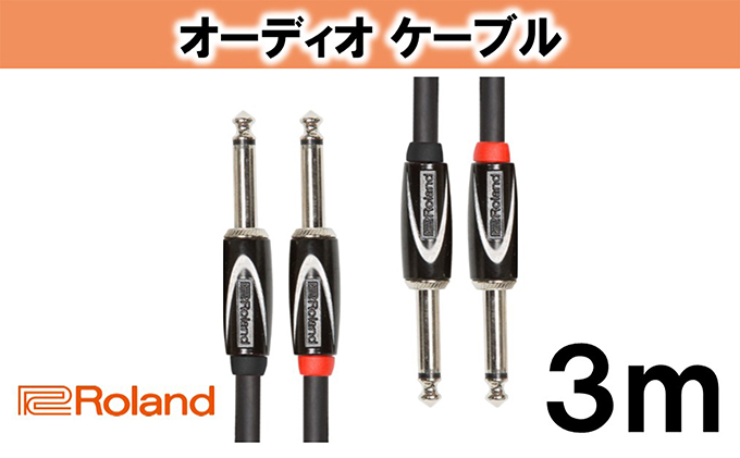 【Roland純正】オーディオケーブル 3m/RCC-10-2814【配送不可：離島】 雑貨 日用品 