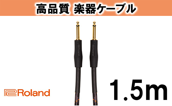 【Roland純正】高品質楽器ケーブル 1.5m/RIC-G5【配送不可：離島】 雑貨 日用品 