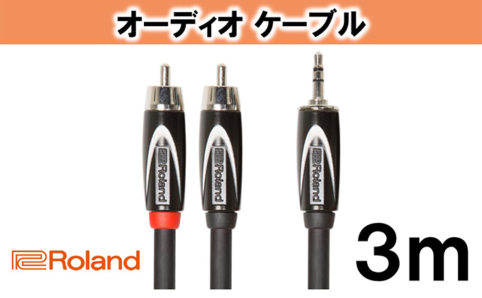 【Roland純正】オーディオケーブル 3m/RCC-10-352RV2【配送不可：離島】 雑貨 日用品 