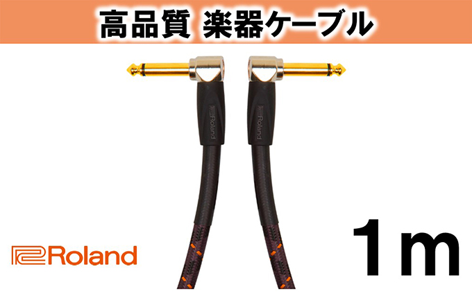 【Roland純正】高品質楽器ケーブル 1m/RIC-G3AA【配送不可：離島】 雑貨 日用品 