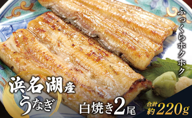 国産うなぎ 浜名湖産 白焼き 2尾 (110g×2本入) 山椒 たれ セット 詰め合わせ 海老仙 国産ウナギ 国産 ウナギ 鰻 白焼き 白焼きうなぎ 小分け おすすめ 贈答用 ギフト 冷凍 静岡 静岡県 浜松市 【配送不可：離島】