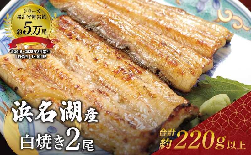 国産 白焼き シリーズ累計5万尾 うなぎ 2尾 220g 浜名湖産 鰻 素焼き 高評価 冷凍 浜松