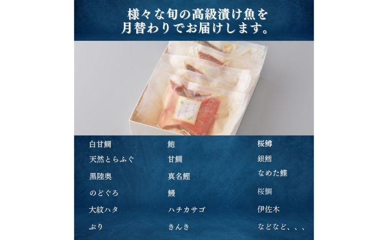 漬魚 定期便 6ヶ月 旬の逸品 漬け魚 6切入 数量限定【船】-fune- 魚 味噌漬け 粕漬け 西京漬け のどぐろ 銀鱈 金目鯛 惣菜 おかず 定期 6回 【配送不可：離島】