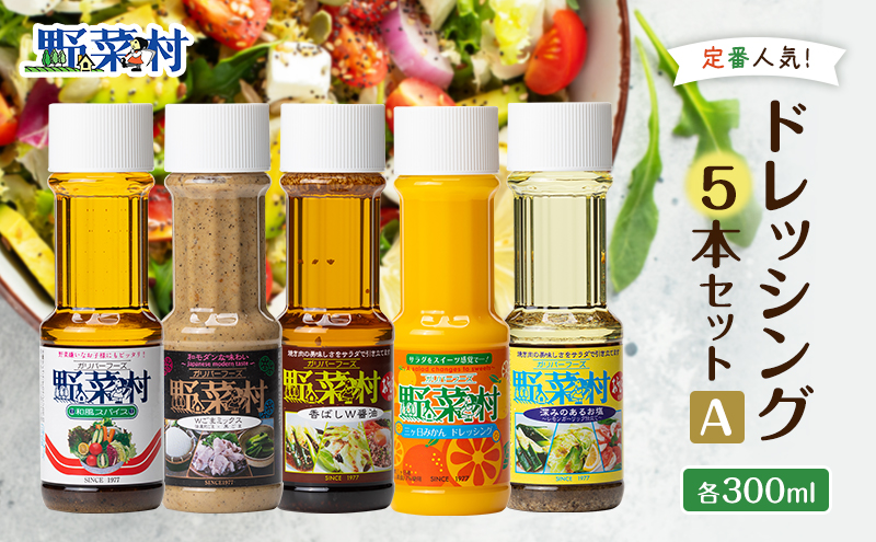 ドレッシング 5種 Aセット 1977年創業 野菜村 各300ml 5本 野菜村ドレッシング セット 詰め合わせ 和風 胡麻ドレッシング みかんドレッシング 調味料 調味料セット サラダ ギフト 贈り物 プレゼント 静岡 静岡県 浜松市