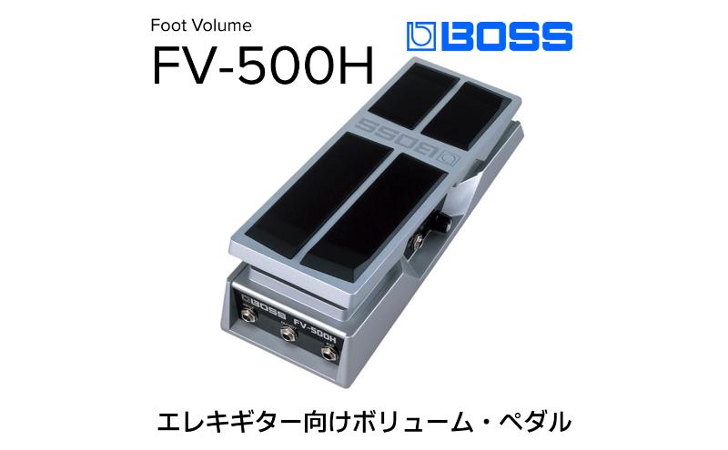 【BOSS】ボリュームペダル（エレキギター向け）/FV-500H【配送不可：離島】 雑貨 日用品 