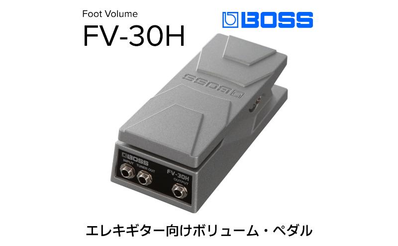 【BOSS】ボリュームペダル（エレキギター向け）/FV-30H【配送不可：離島】 雑貨 日用品