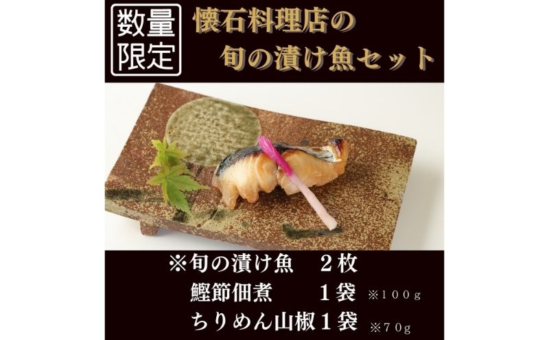 【葵】-aoi- 旬の漬け魚とご飯のお供セット【配送不可：離島】
