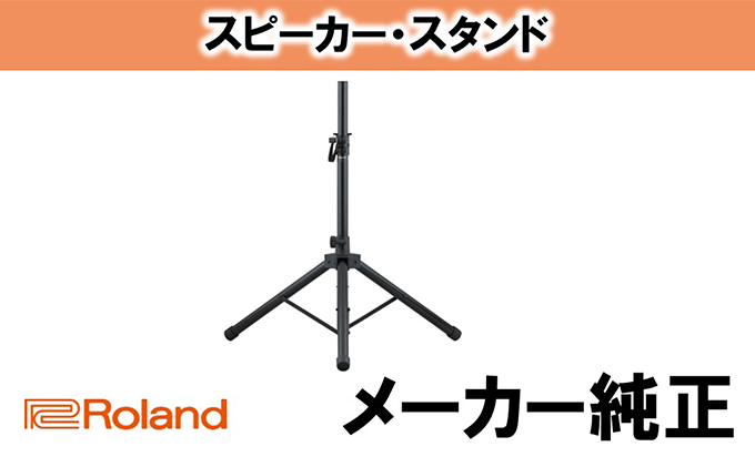 【Roland】スピーカースタンド/ST-A95【配送不可：離島】 雑貨 日用品 