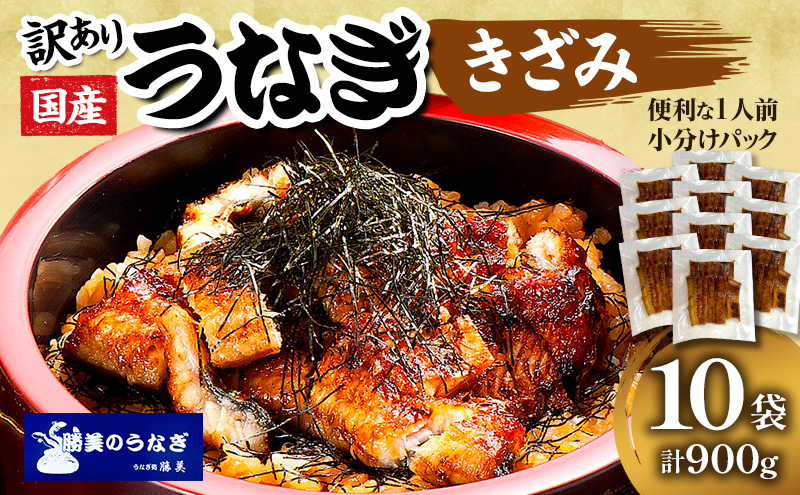 訳あり 国産 きざみうなぎ 900g (90g×10) 浜名湖産 鰻 蒲焼 小分け