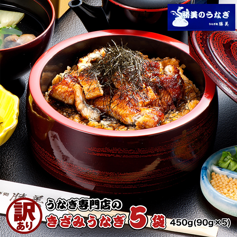 訳あり 国産 きざみうなぎ 450g (90g×5袋) タレ 75ml×1 山椒付 セット 詰め合わせ 国産うなぎ 刻み 国産刻み鰻 うなぎ ウナギ 鰻 魚介 魚介類 惣菜 お惣菜 小分け 簡単調理 個包装 勝美 静岡うなぎ 浜名湖うなぎ 土用の丑の日 静岡 静岡県 浜松市