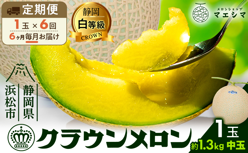 【6ヶ月定期便】クラウンメロン 白等級 1.3kg前後 1玉入り 果物類 メロン青肉 フルーツ 果物 6回 半年