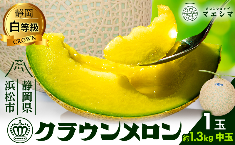 クラウンメロン 白等級 1.3kg前後 1玉入り マスクメロン フルーツ 果物