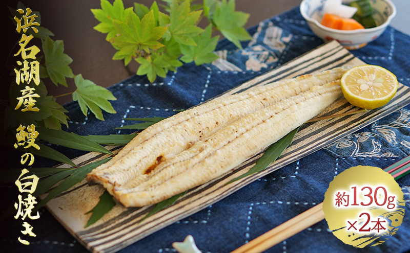 うなぎ 浜名湖産 鰻の 白焼き 約130g × 2匹 国産 【配送不可：離島】 土用の丑の日 丑の日