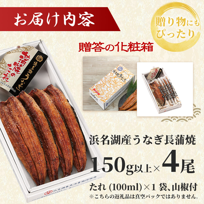 特上 国産うなぎ 浜名湖産 長蒲焼き 4尾 合計600g以上 山椒 たれ セット 詰め合わせ 国産ウナギ 国産 うなぎ 鰻 蒲焼き うなぎの蒲焼 小分け おすすめ 贈答用 冷凍 ギフト プレゼント 静岡 静岡県 浜松市 【配送不可：離島】