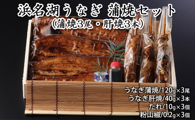浜名湖うなぎ 蒲焼セット（蒲焼3尾・肝焼3本）【配送不可：離島】 養殖 浜松 職人 熟練 手焼き こだわり 秘伝のタレ 深み 滋味 電子レンジ パワーフード