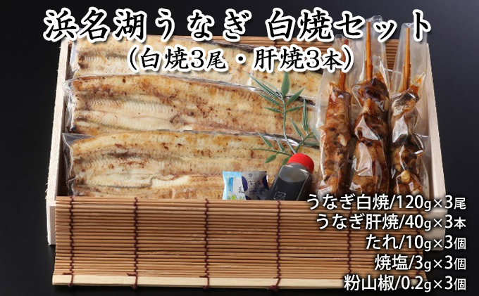 浜名湖うなぎ 白焼セット（白焼3尾・肝焼3本）【配送不可：離島】 養殖 浜松 職人 手焼き こだわり 深み 滋味 電子レンジ パワーフード