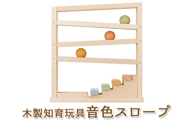 エドインター 音色スロープ  日本産 知育玩具 木製玩具
