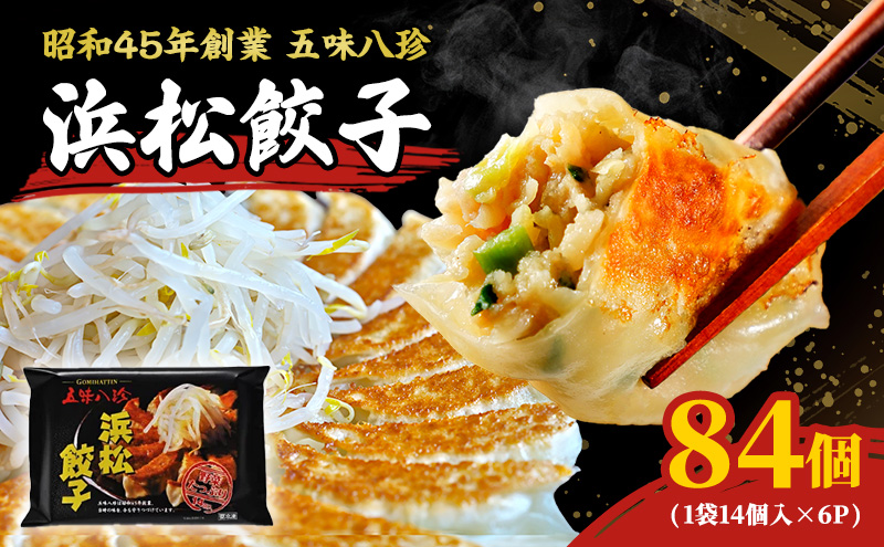 浜松餃子 84個 (14個×6袋)セット 五味八珍 餃子 国産 冷凍餃子 冷凍食品 惣菜 高評価