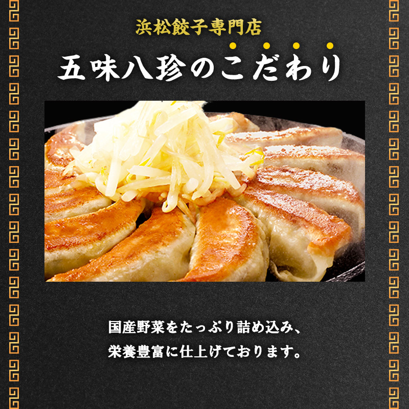浜松餃子 84個 (14個×6) 五味八珍 餃子 国産 冷凍 ぎょうざ ギョーザ
