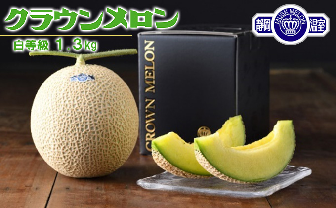 クラウンメロン 等級白 1.3kg 1個 静岡県 浜松市 【2025年1月中旬より順次発送】 メロン 果物 くだもの フルーツ めろん 青肉 デザート おやつ 糖度 高い 上品 香り 静岡県産 贈り物 ギフト お土産 産地直送