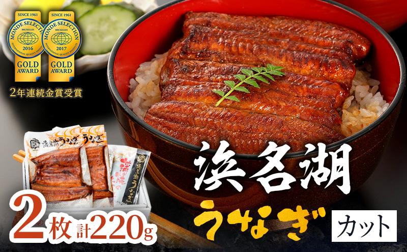 国産うなぎ 浜名湖産 カット蒲焼き 2枚 (110g×2枚入) 山椒 たれ セット 詰め合わせ 国産ウナギ 国産 うなぎ 鰻 蒲焼き うなぎの蒲焼 鰻の蒲焼き 小分け おすすめ 贈答用 土用の丑の日  静岡 静岡県 浜松市 【配送不可：離島】