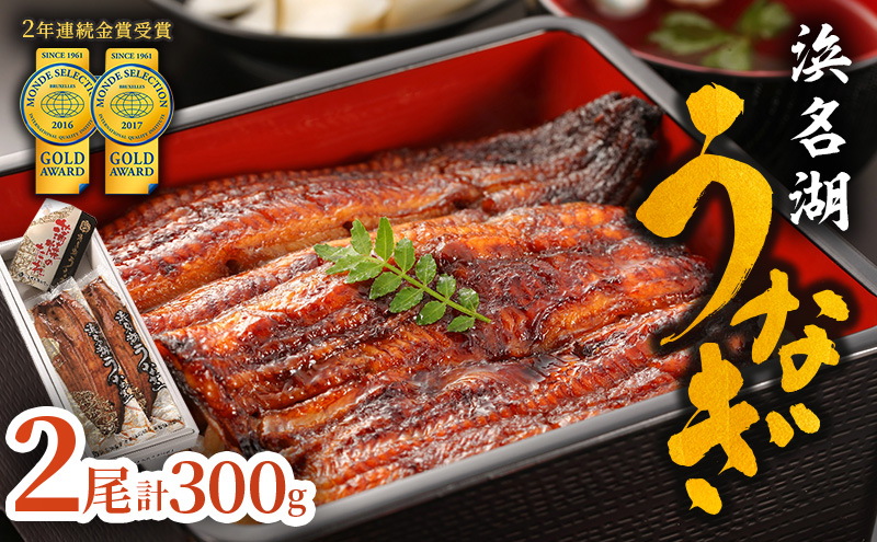 国産うなぎ 浜名湖産 長蒲焼き 2尾 合計300g以上 山椒 たれ セット 詰め合わせ 国産ウナギ 国産 うなぎ ウナギ 鰻 蒲焼き うなぎの蒲焼 鰻の蒲焼き 小分け おすすめ 贈答用 土用の丑の日 静岡 静岡県 浜松市