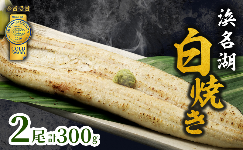 うなぎ 浜名湖 国産 長 白焼 2尾 小分け セット 浜名湖うなぎ 白焼き 浜名湖産 国産うなぎ 惣菜 おかず ギフト 贈答 贈答用 贈答品 土用の丑の日 丑の日 ウナギ 鰻 蒲焼き うなぎ蒲焼 真空パック 冷蔵 冷蔵配送 静岡 静岡県 浜松市 配送不可：離島