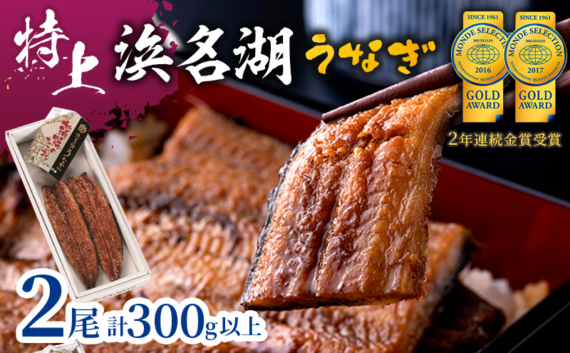 特上 国産うなぎ 浜名湖産 長蒲焼き 2尾 合計300g以上 山椒 たれ セット 詰め合わせ 国産ウナギ 国産 うなぎ 鰻 蒲焼き うなぎの蒲焼 小分け 惣菜 冷凍 ギフト 贈り物 プレゼント 静岡 静岡県 浜松市 【配送不可：離島】