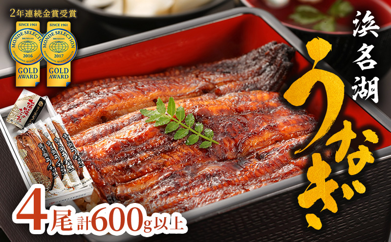 うなぎ 上 長蒲焼き 4尾 合計600g以上セット 浜名湖うなぎ 真空パック 配送不可：離島