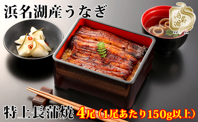 特上 国産うなぎ 浜名湖産 長蒲焼き 4尾 合計600g以上 山椒 たれ セット 詰め合わせ 国産ウナギ 国産 うなぎ 鰻 蒲焼き うなぎの蒲焼 小分け おすすめ 贈答用 冷凍 ギフト プレゼント 静岡 静岡県 浜松市 【配送不可：離島】