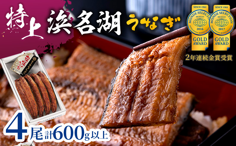 特上 国産うなぎ 浜名湖産 長蒲焼き 4尾 合計600g以上 山椒 たれ セット 詰め合わせ 国産ウナギ 国産 うなぎ 鰻 蒲焼き うなぎの蒲焼 小分け おすすめ 贈答用 冷凍 ギフト プレゼント 静岡 静岡県 浜松市 【配送不可：離島】