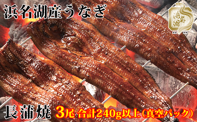 浜名湖産うなぎ長蒲焼パック80g×3枚入り【国産うなぎ】【配送不可：離島】|JALふるさと納税|JALのマイルがたまるふるさと納税サイト