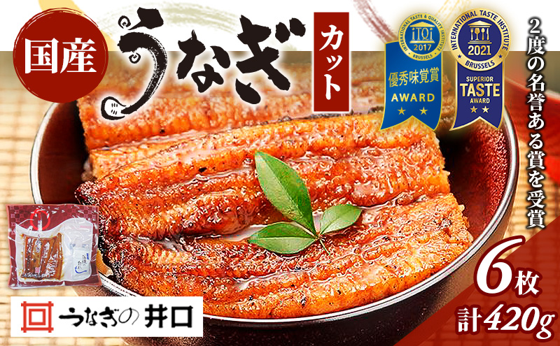 うなぎ 浜名湖 ITI優秀味覚賞受賞 国産 蒲焼 6 カット 小分け うなぎ蒲焼 浜名湖うなぎ 浜名湖産 国産うなぎ 惣菜 おかず ギフト 贈答 土用の丑の日 丑の日 静岡県 浜松市 配送不可：離島 【2026年1月15日以降順次発送】