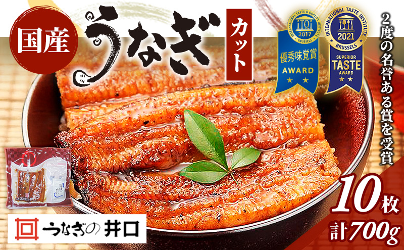 うなぎ 浜名湖 ITI優秀味覚賞受賞 国産 蒲焼 10 カット 小分け うなぎ蒲焼 浜名湖うなぎ 浜名湖産 国産うなぎ 惣菜 おかず ギフト 贈答 土用の丑の日 丑の日 静岡県 浜松市 配送不可：離島 【2026年1月15日以降順次発送】