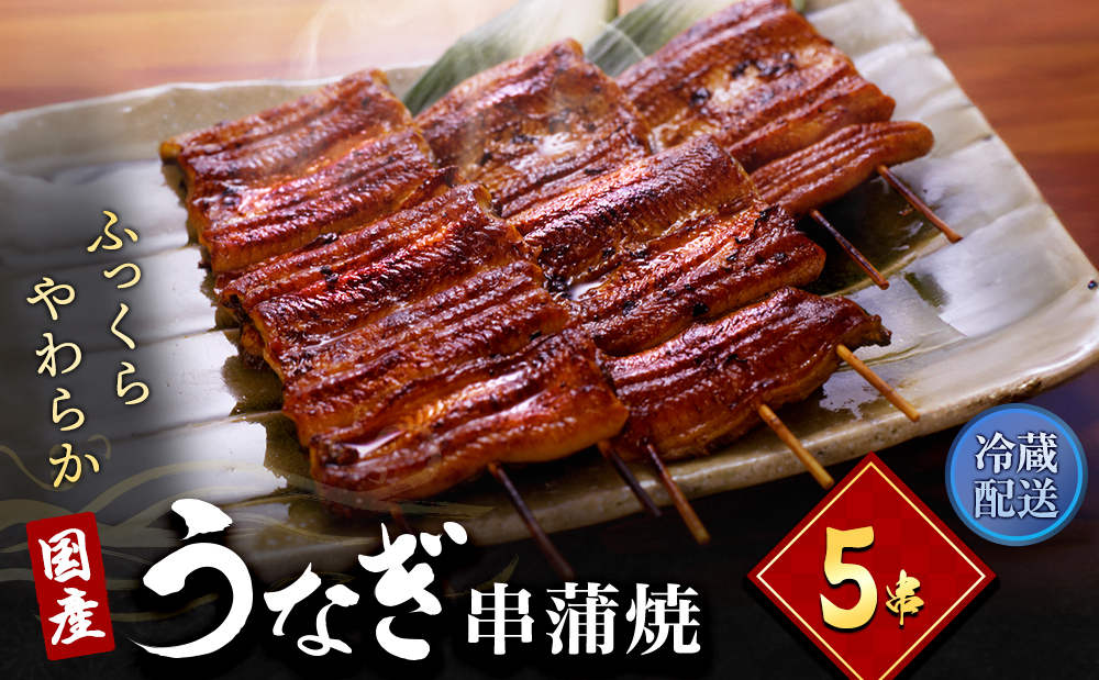 うなぎ 浜名湖 国産 串蒲焼き 5尾 小分け 詰め合わせ うなぎ蒲焼 国産うなぎ 惣菜 おかず ギフト 贈答 贈答品 土用の丑の日 丑の日 レンジ調理 レンチン 蒲焼き うな重 個包装 ウナギ 鰻 冷蔵 冷蔵配送 静岡 静岡県 浜松市