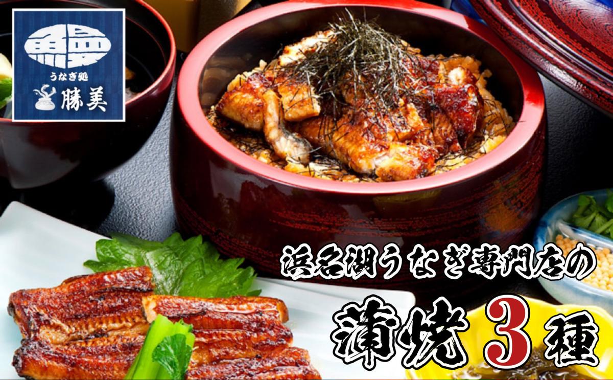 国産 うなぎ 蒲焼き 3種 セット 長焼き 160g 1尾 カット 80g きざみ 90g タレ 75ml 山椒付 詰め合わせ 国産うなぎ うなぎの蒲焼 鰻 魚介 魚介類 惣菜 お惣菜 小分け 簡単調理 個包装 勝美 静岡うなぎ 浜名湖うなぎ 静岡 静岡県 浜松市