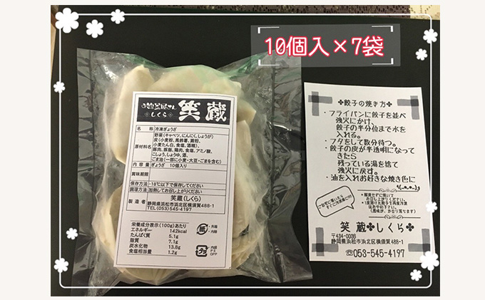 浜松『笑蔵（しくら）』の手作り餃子 70個（10個×7パック）冷凍
